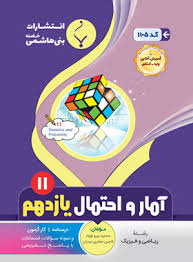 پایانه - آمار و احتمال یازدهم ریاضی