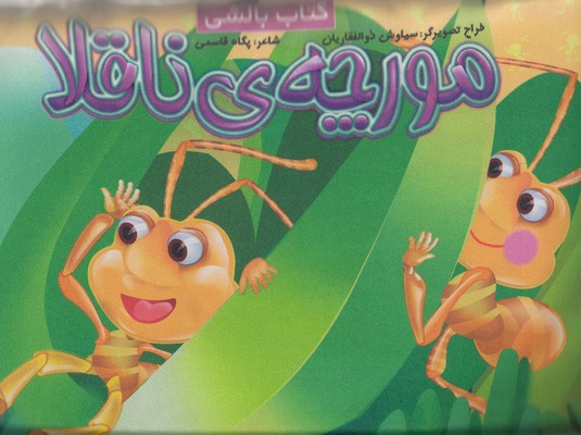 پایانه - مورچه ناقلا