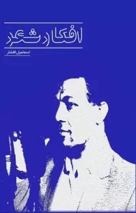 پایانه - افکار شعر