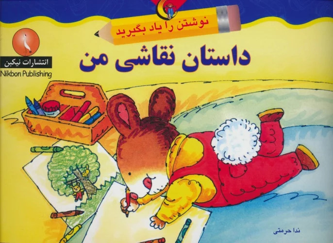 پایانه - داستان نقاشی من