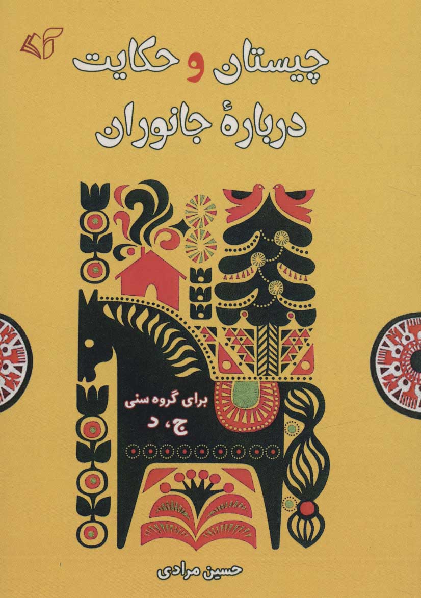 پایانه - چیستان و حکایت درباره جانوران
