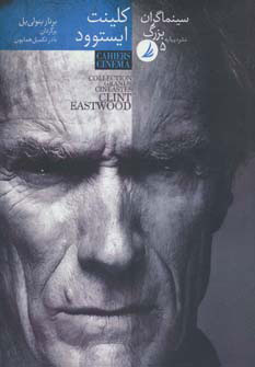 پایانه - سینماگران بزرگ 5