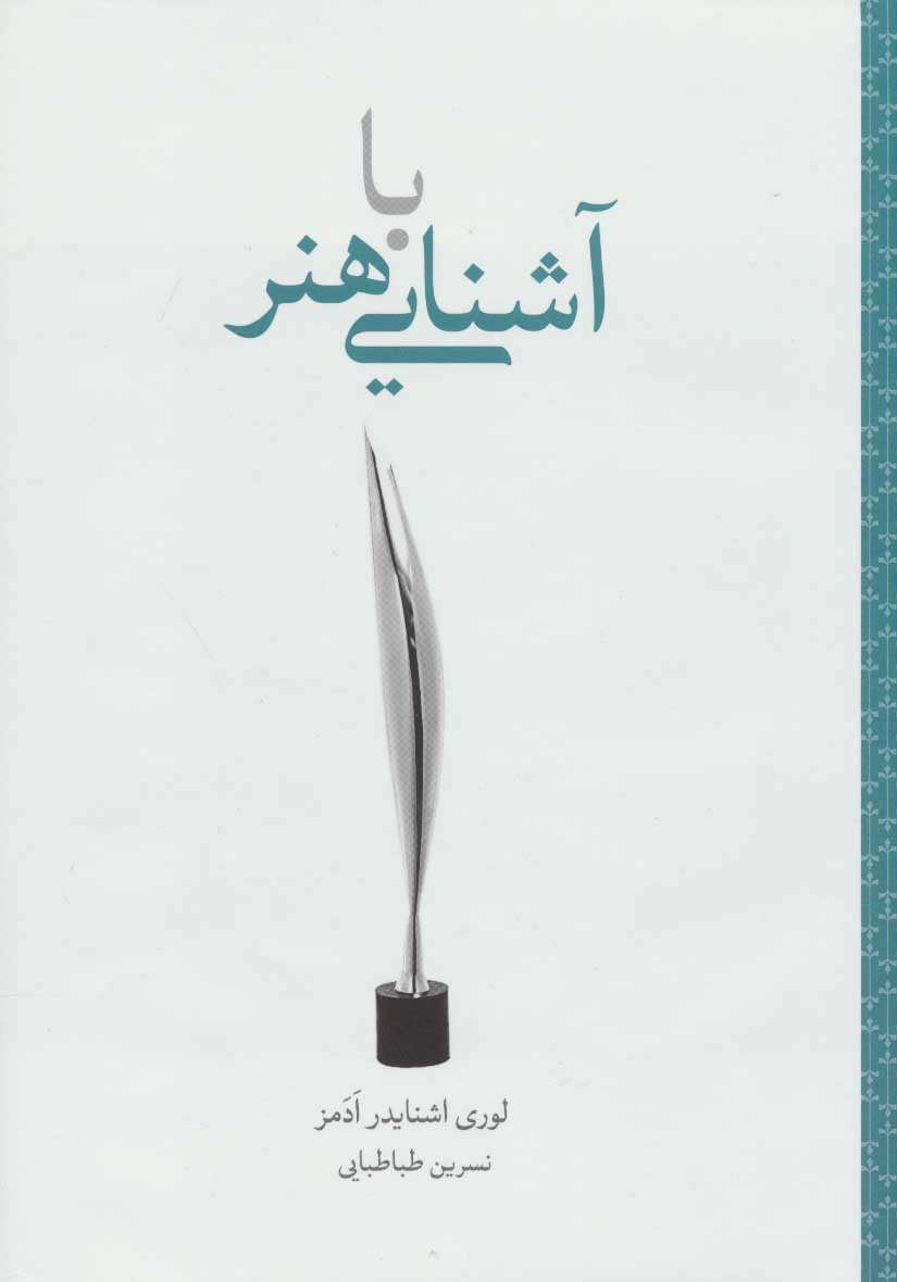 پایانه - آشنایی با هنر