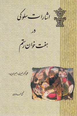 پایانه - اشارات سلوکی در هفت خوان رستم