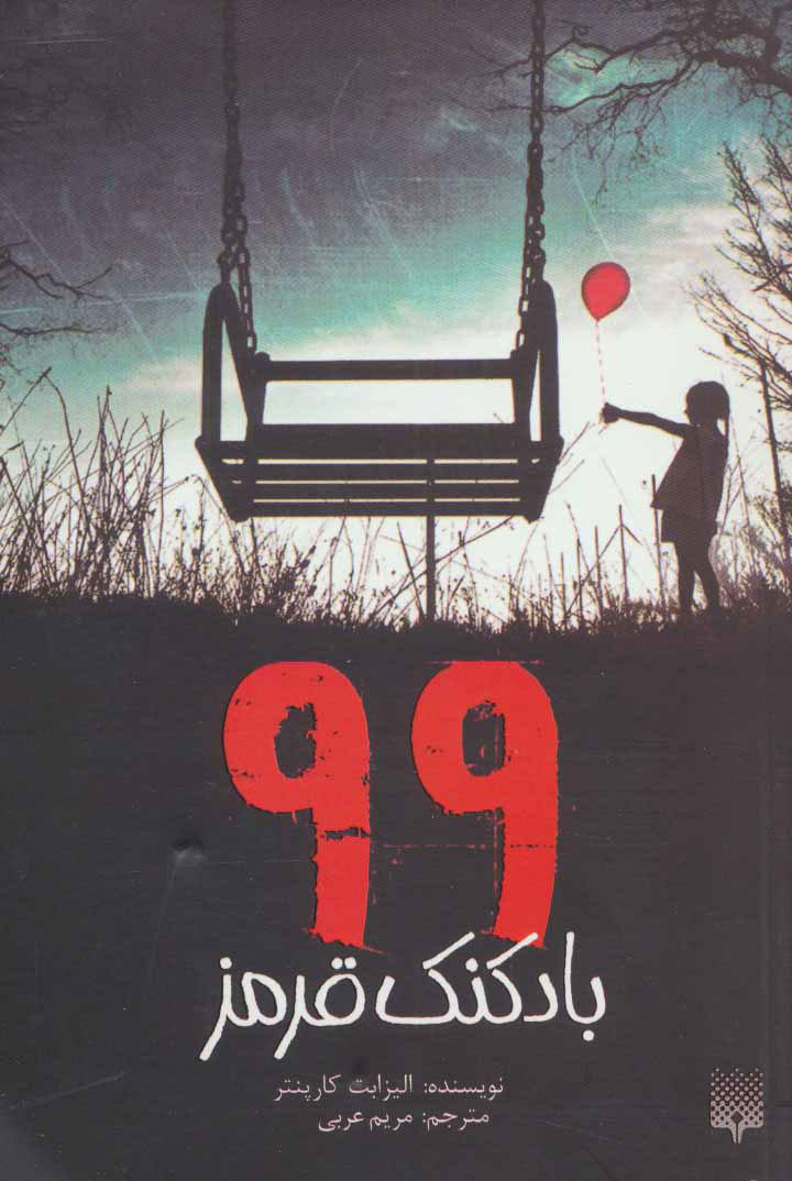 پایانه - 99 بادکنک قرمز