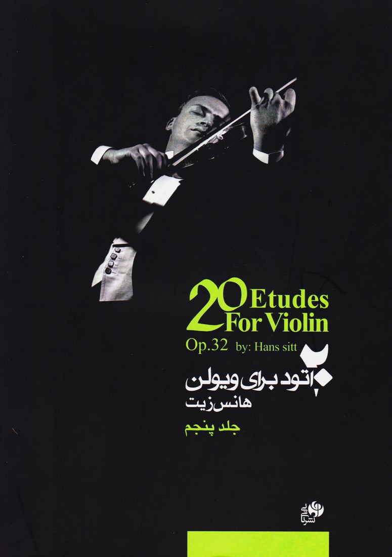 پایانه - 20 اتود برای ویولن (جلد پنجم)