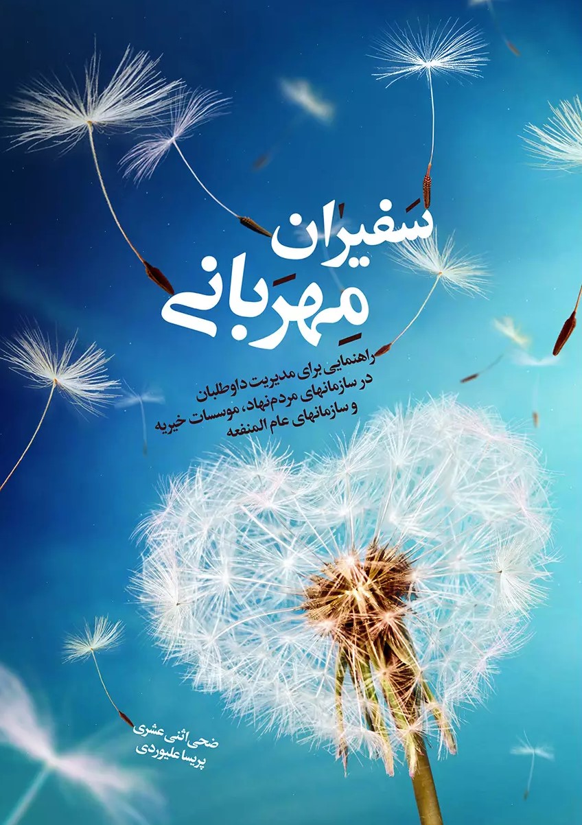 پایانه - سفیران مهربانی