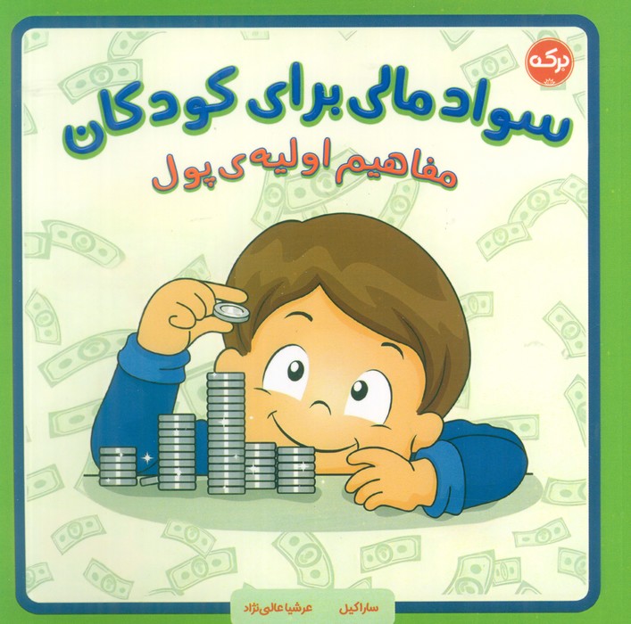 پایانه - سواد مالی برای کودکان