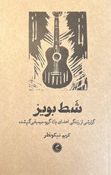 پایانه - شط بویز