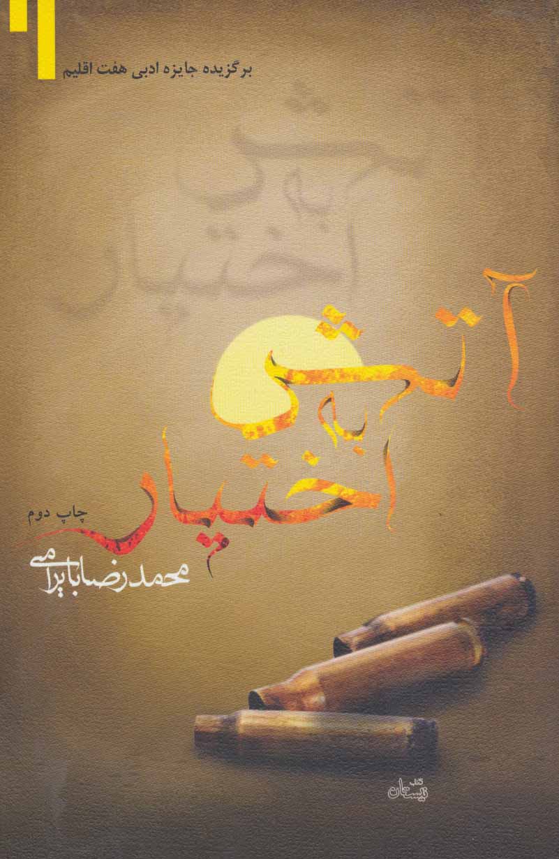 پایانه - آتش به اختیار