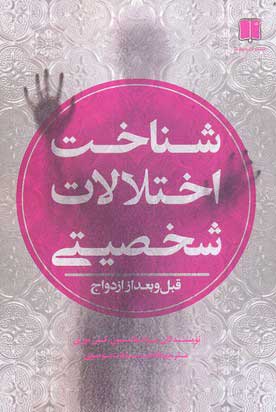 پایانه - شناخت اختلالات شخصیتی