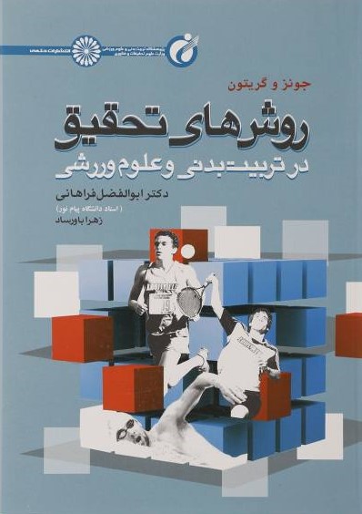 پایانه - روش های تحقیق در تربیت بدنی و علوم ورزشی