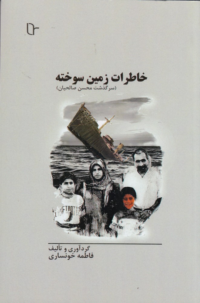 پایانه - خاطرات زمین سوخته