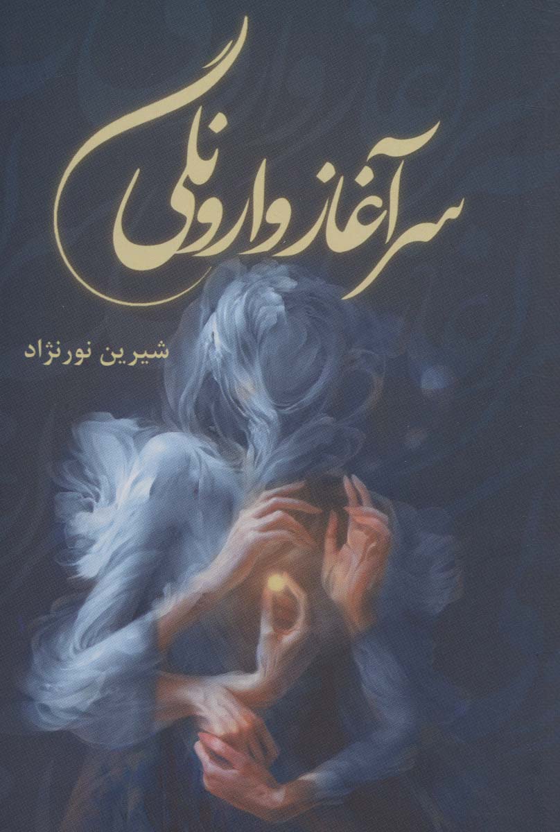 پایانه - سرآغاز وارونگی