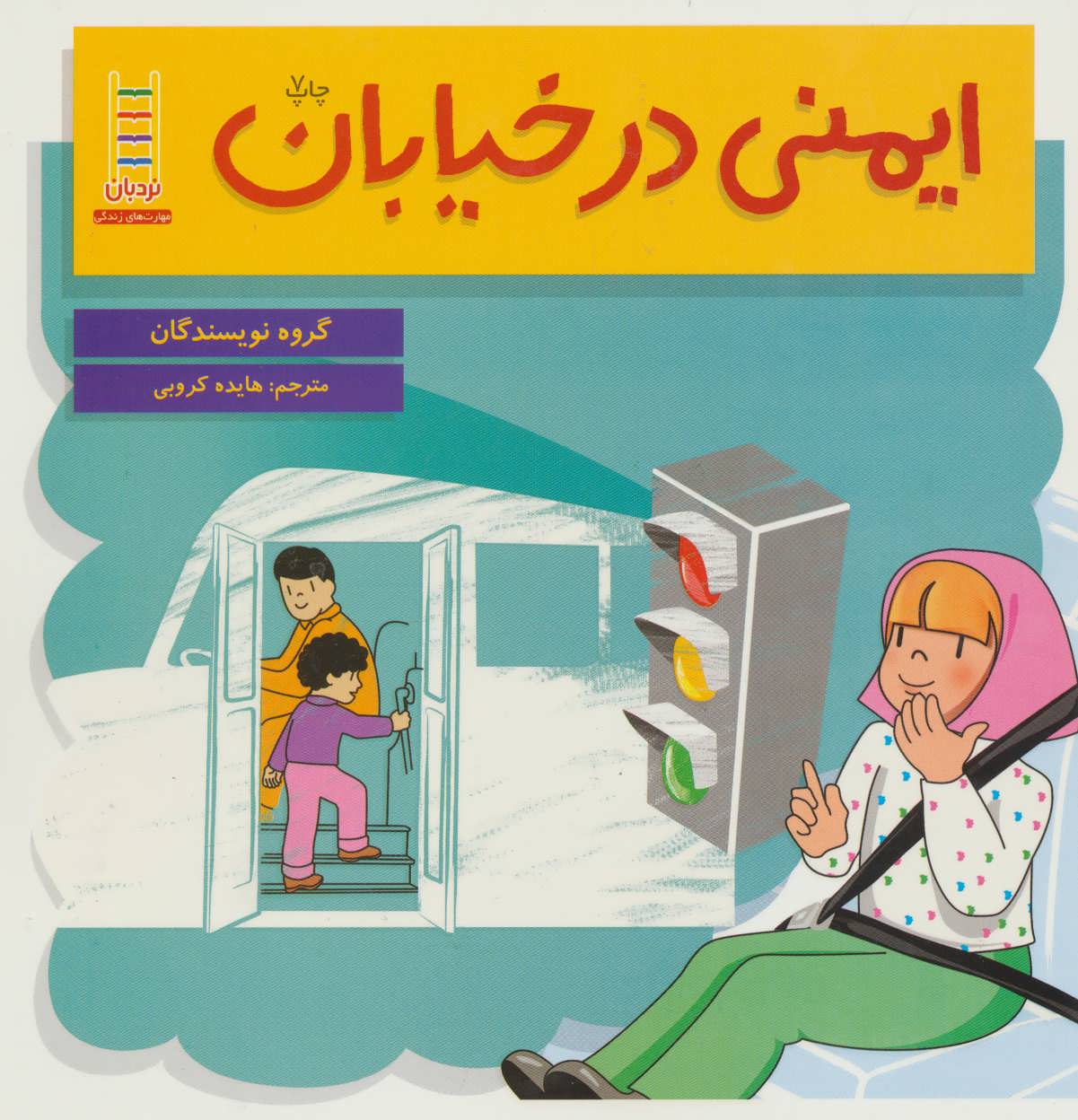 پایانه - ایمنی در خیابان