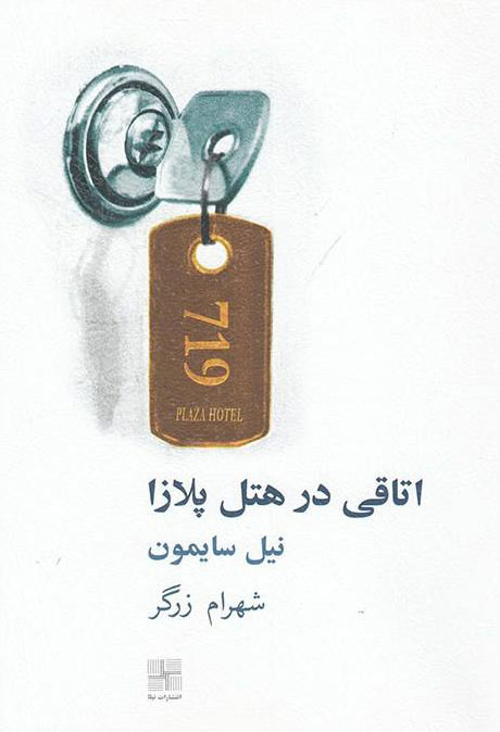 پایانه - اتاقی در هتل پلازا