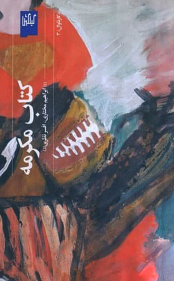 پایانه - مکرمه