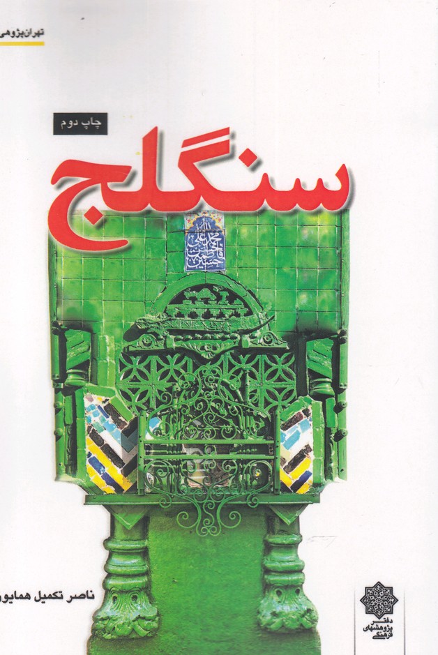 پایانه - سنگلج