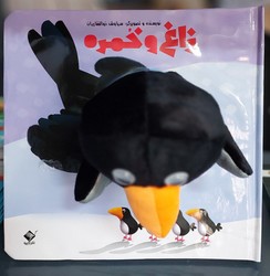 پایانه - عروسکی _ زاغ و خمره