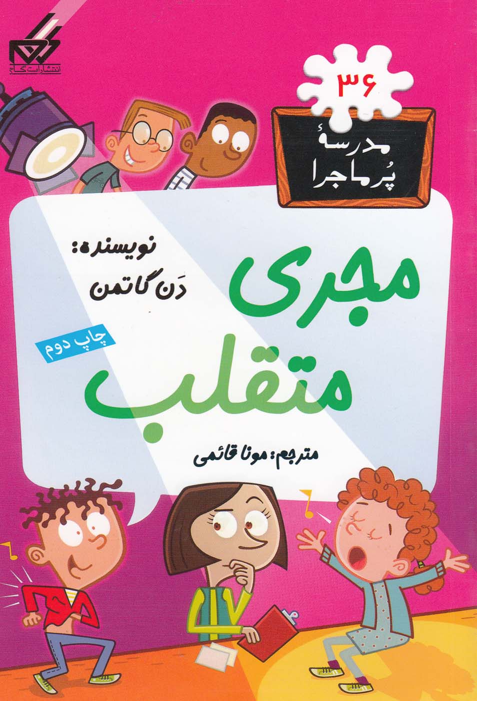 پایانه - مجری متقلب