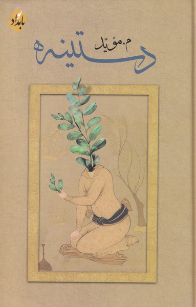 پایانه - دستینه