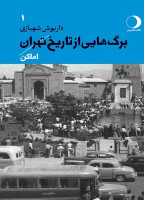 پایانه - برگ هایی از تاریخ تهران 1