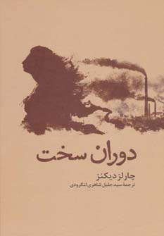 پایانه - دوران سخت