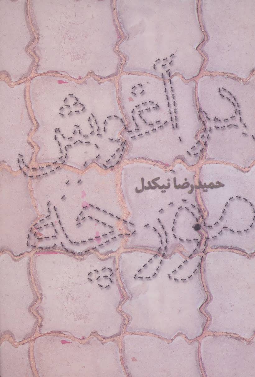 پایانه - در آغوش مورچه