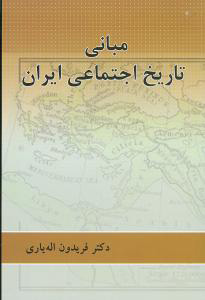 پایانه - مبانی تاریخ اجتماعی ایران