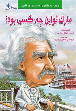 پایانه - مارک تواین چه کسی بود؟