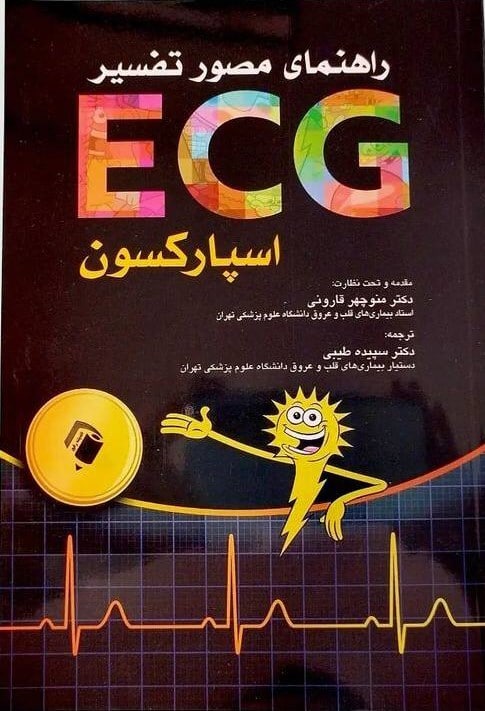 پایانه - راهنمای مصور تفسیر ECG