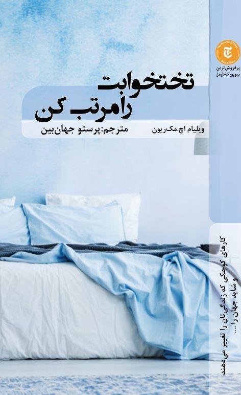 پایانه - تختخوابت را مرتب کن