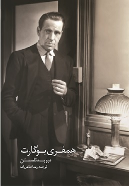 پایانه - همفری بوگارت