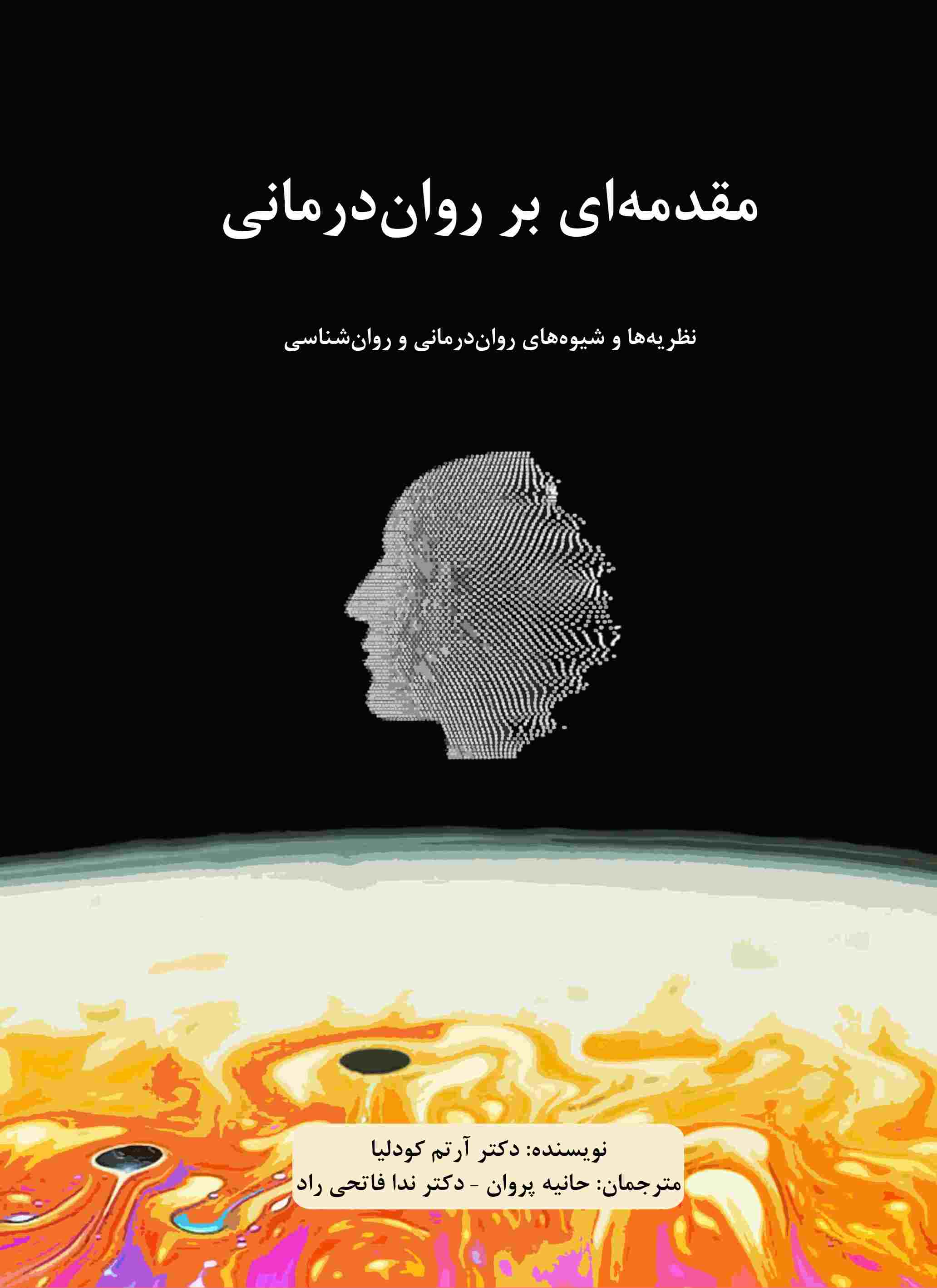 پایانه - مقدمه ای بر روان درمانی