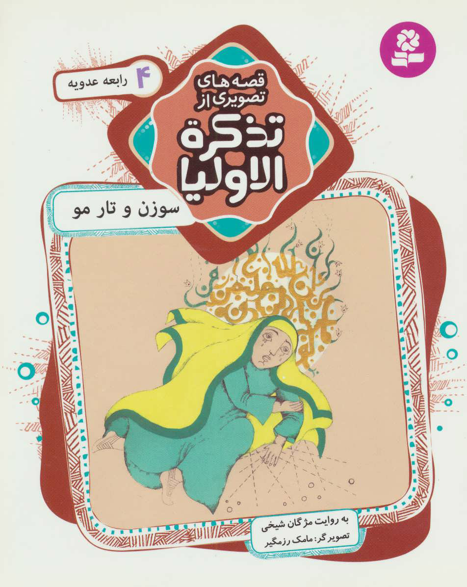 پایانه - قصه های تصویری از تذکره الاولیا 4