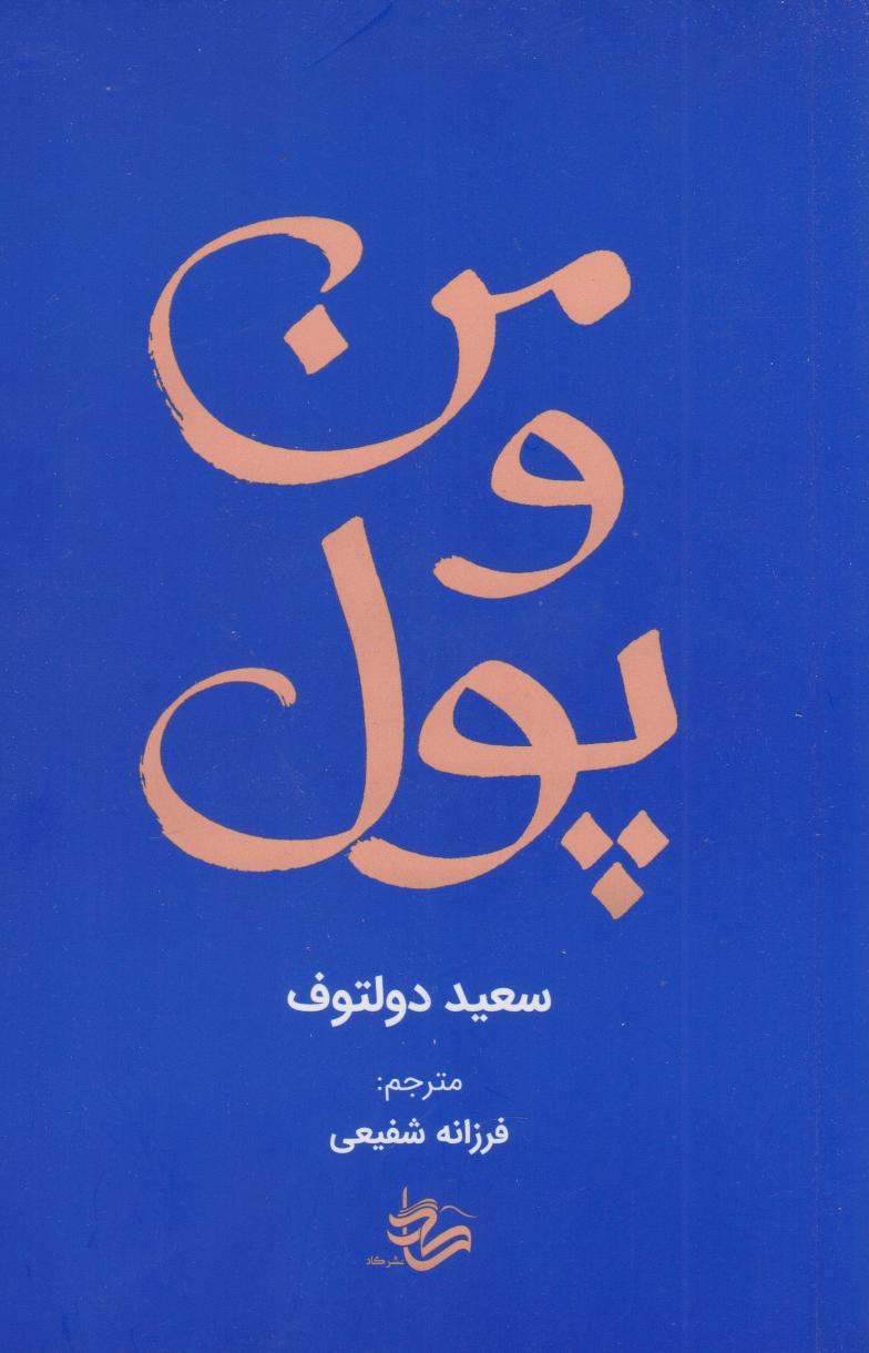 پایانه - من و پول