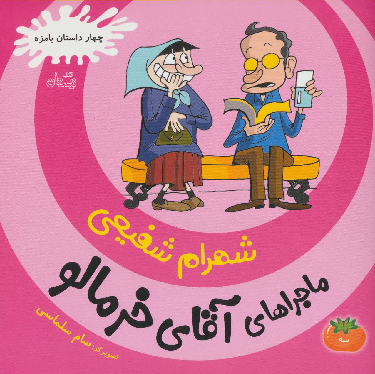 پایانه - ماجراهای آقای خرمالو 3