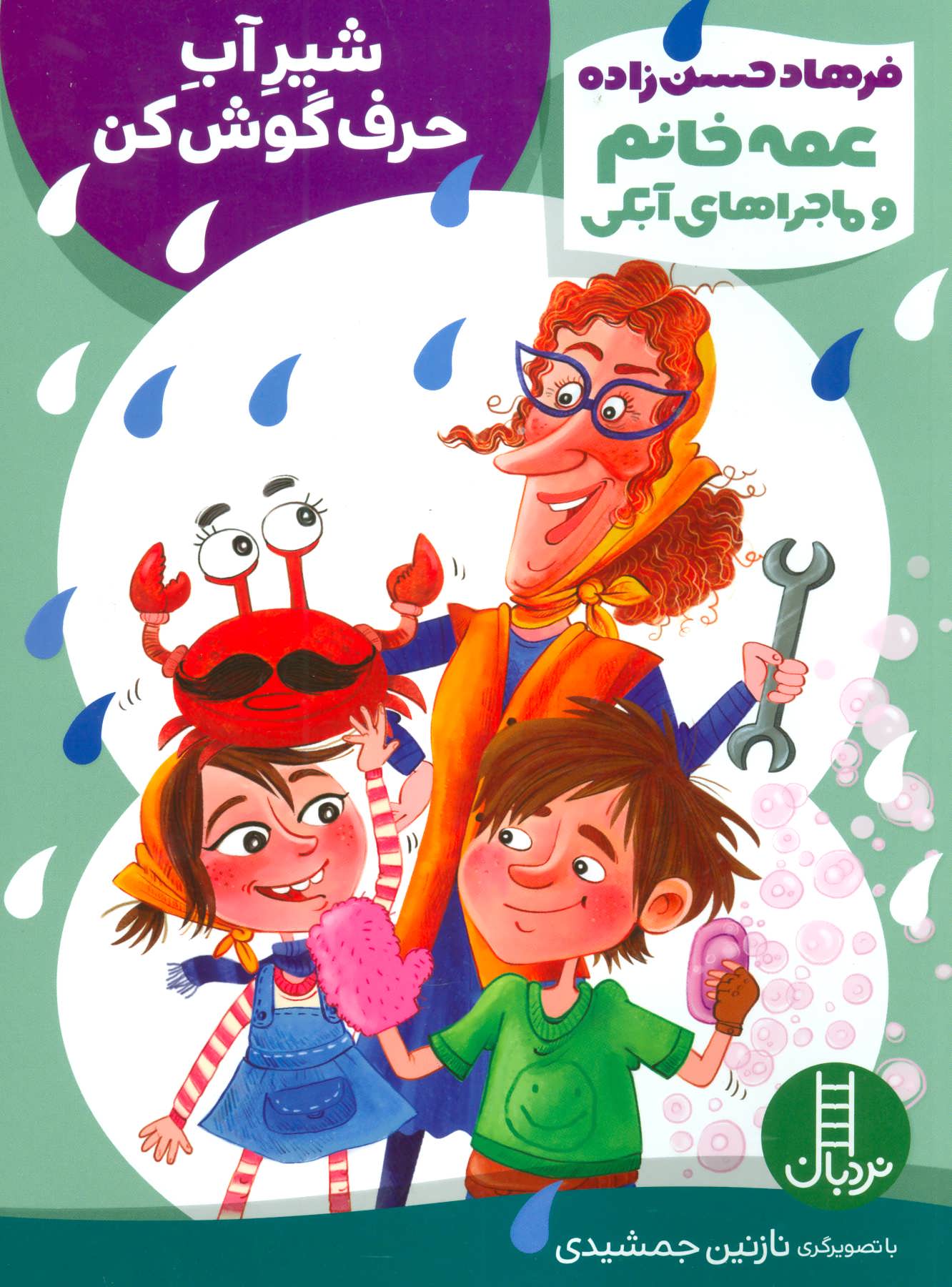 پایانه - شیر آب حرف گوش کن