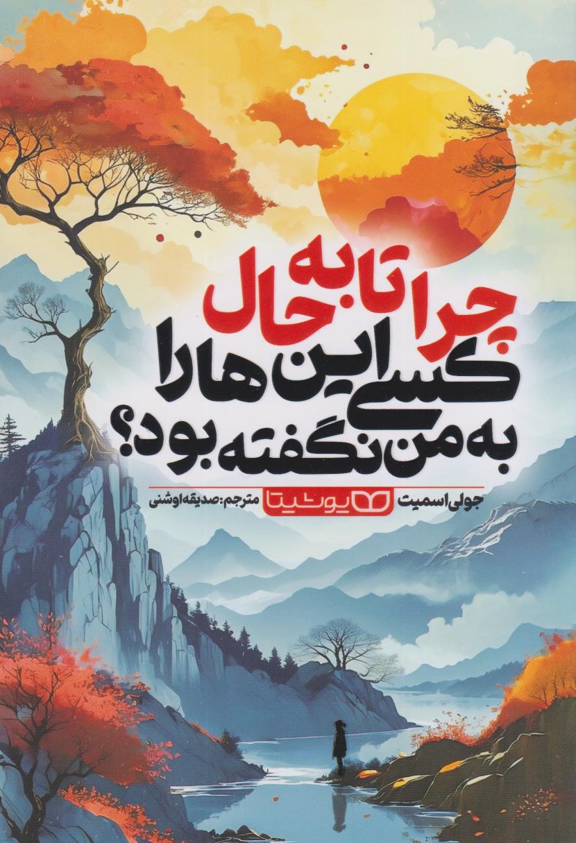 پایانه - چرا تا به حال کسی این ها را به من نگفته بود؟