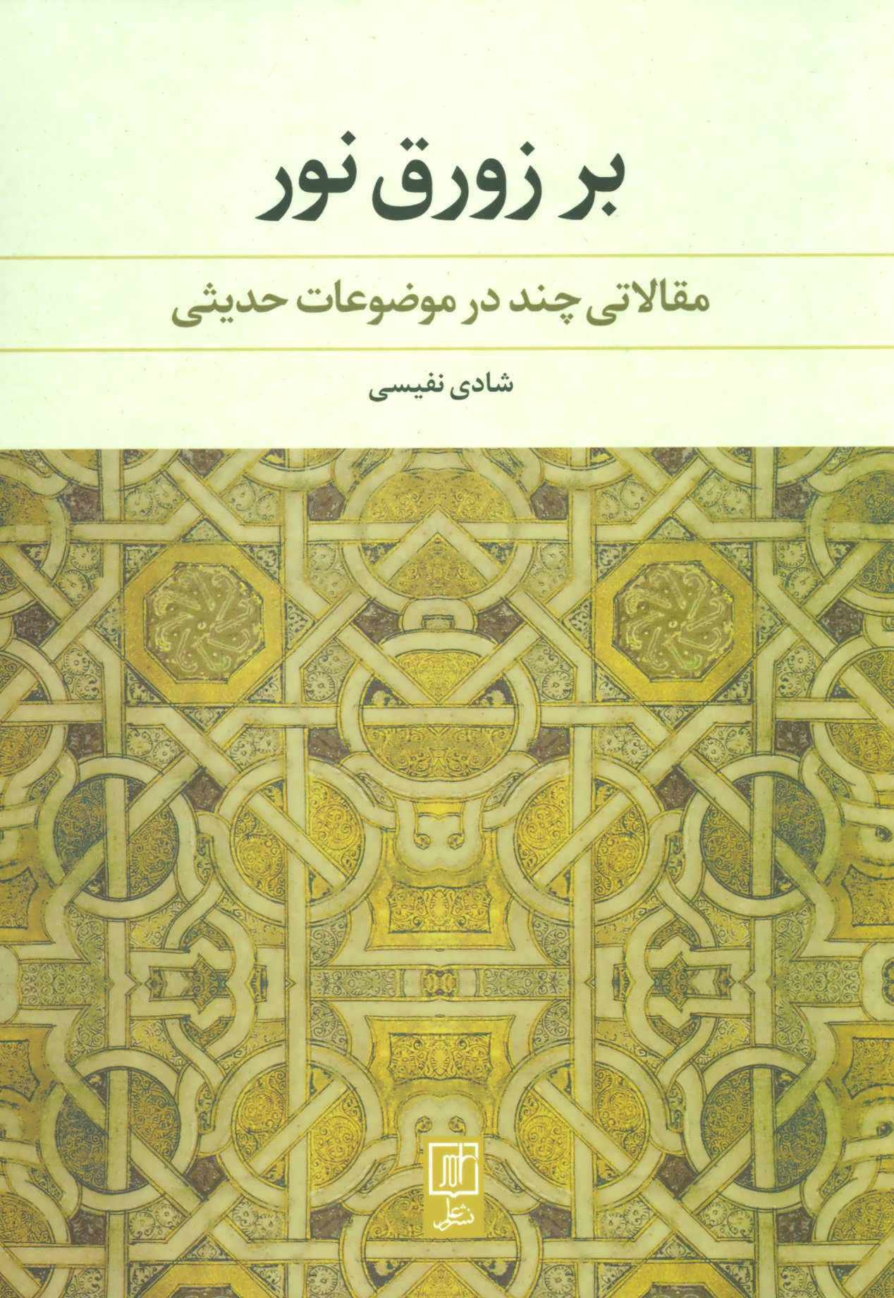 پایانه - بر زورق نور