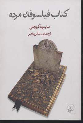 پایانه - فیلسوفان مرده