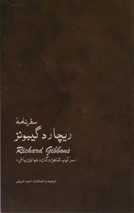 پایانه - سفر نامه ی ریچارد گیبونز