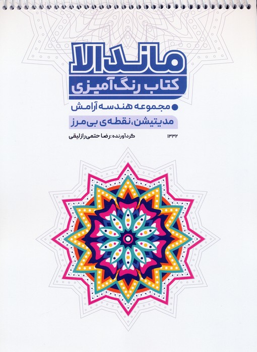 پایانه - رنگ آمیزی ماندالا (کد 1332)