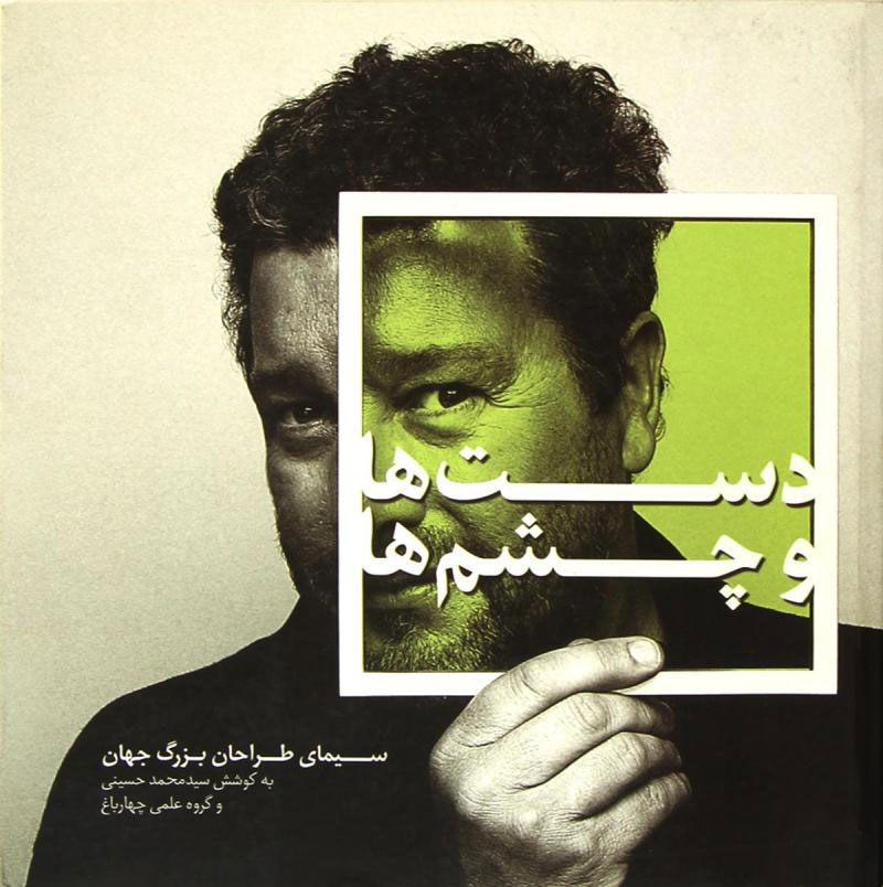 پایانه - دست ها و چشم ها