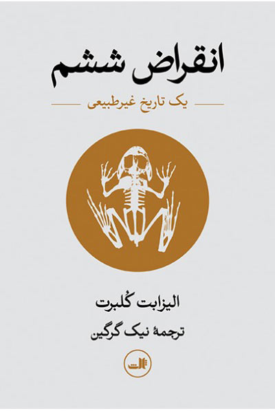 پایانه - انقراض ششم