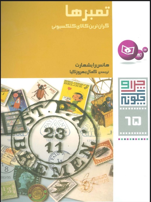 پایانه - چرا و چگونه 65 (تمبرها)