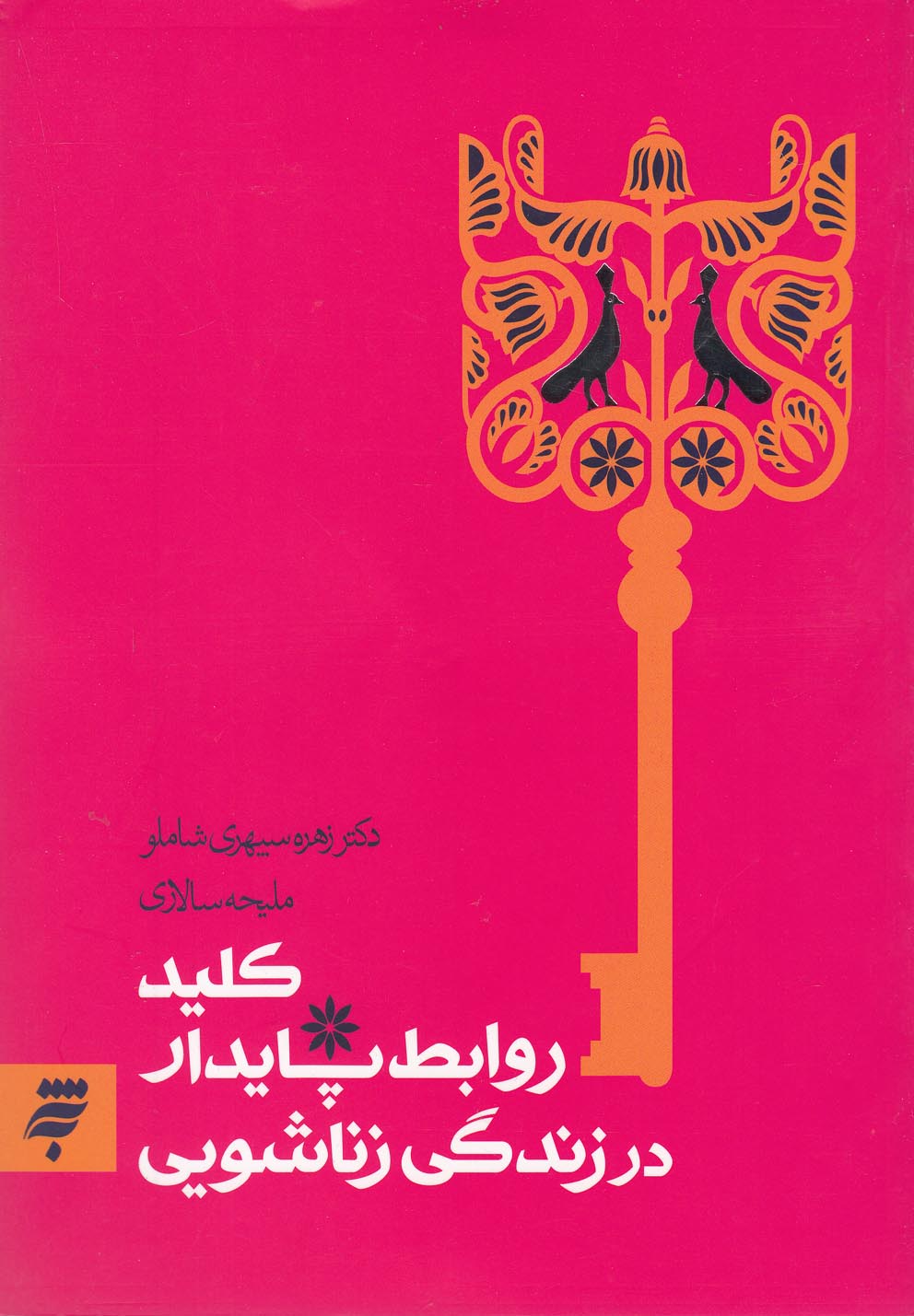 پایانه - کلید روابط پایدار در زندگی زناشویی