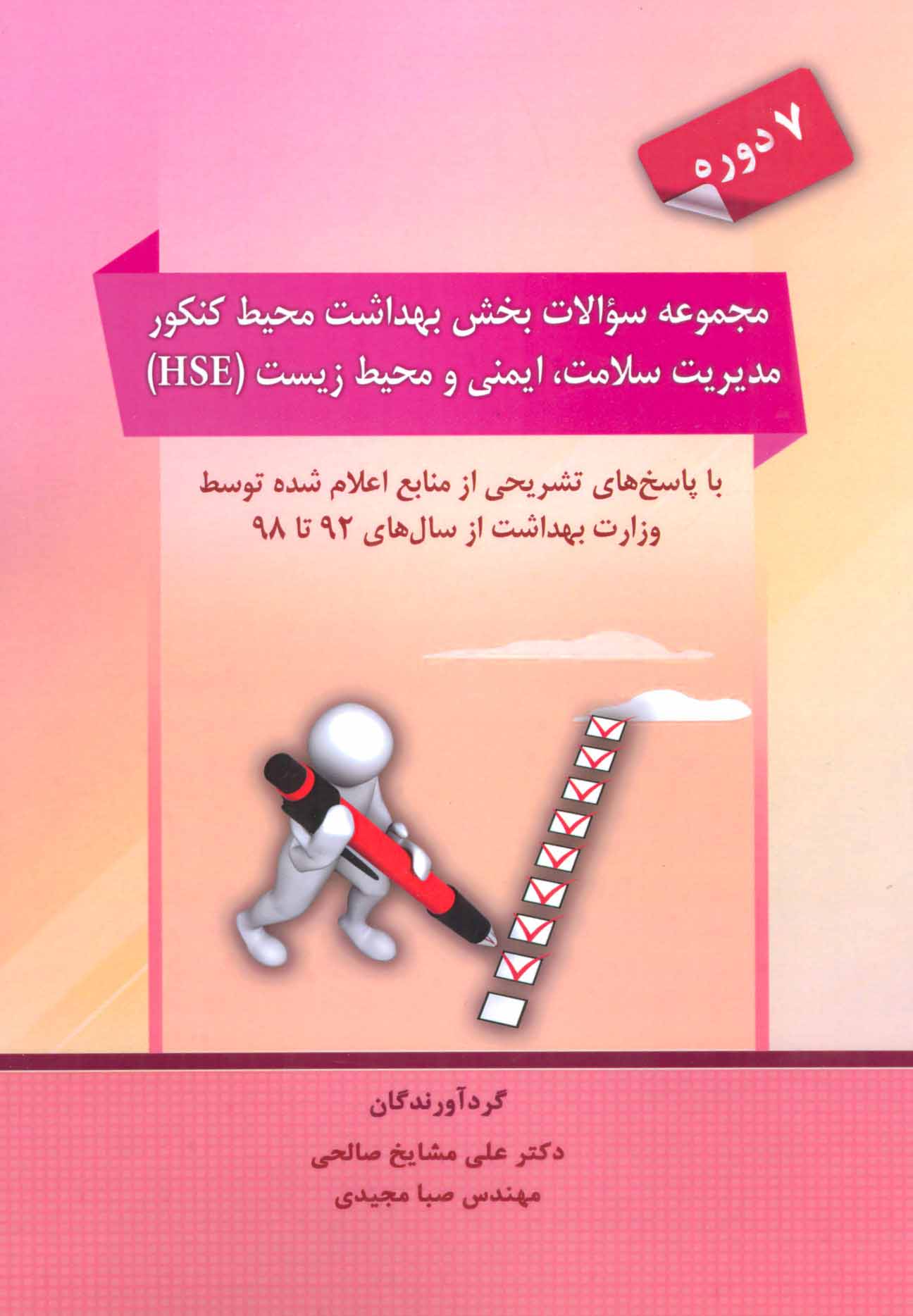 پایانه - مجموعه سوالات بخش بهداشت محیط کنکور مدیریت سلامت،ایمنی و محیط زیست