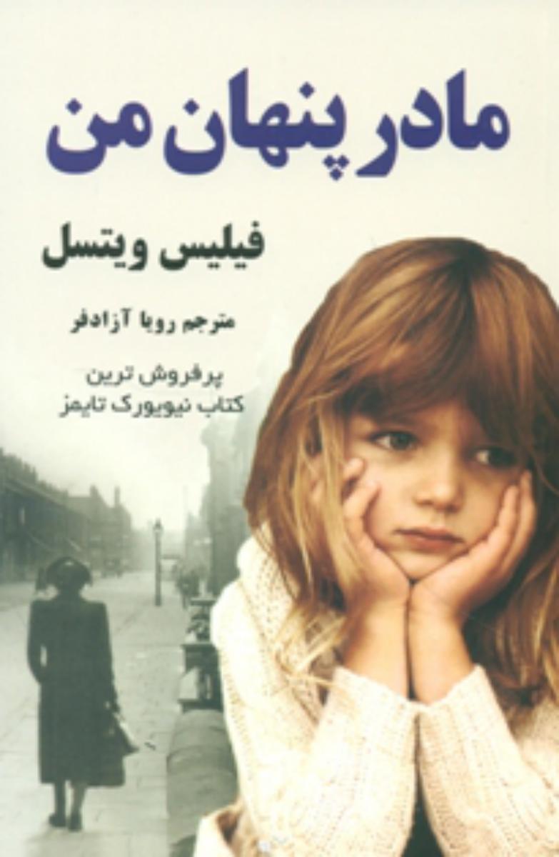 پایانه - مادر پنهان من