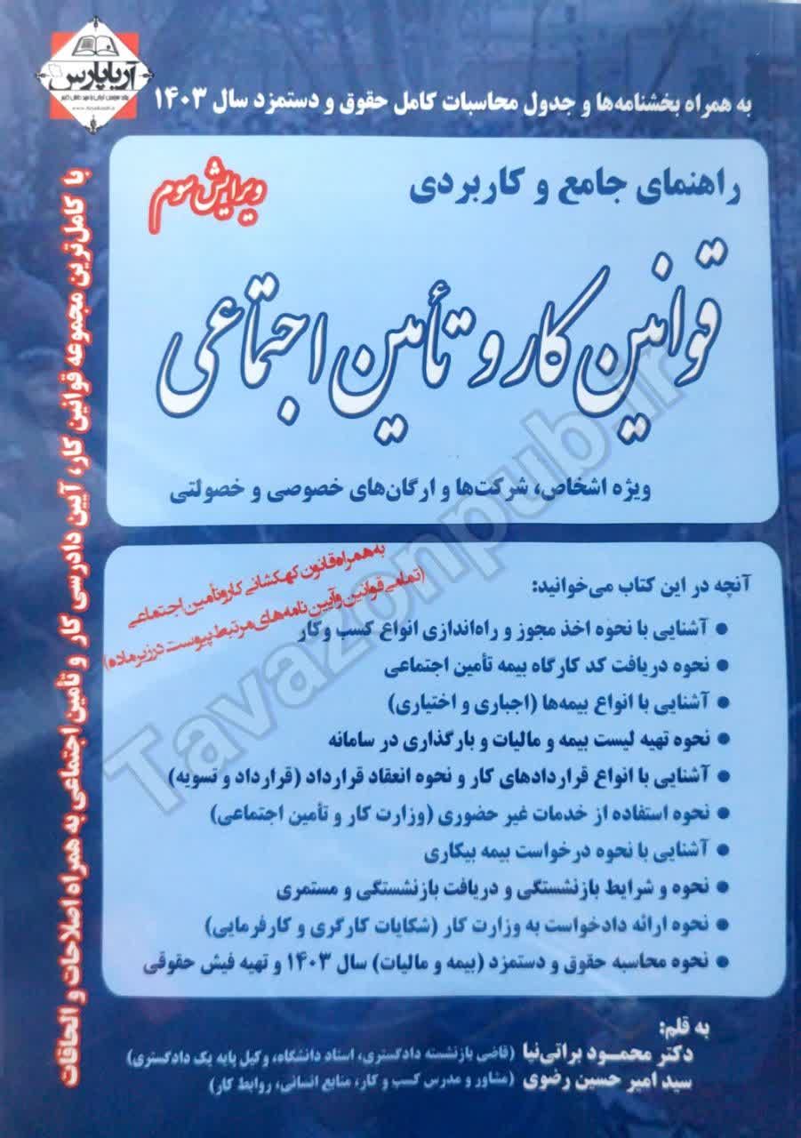 پایانه - قوانین کار و تامین اجتماعی